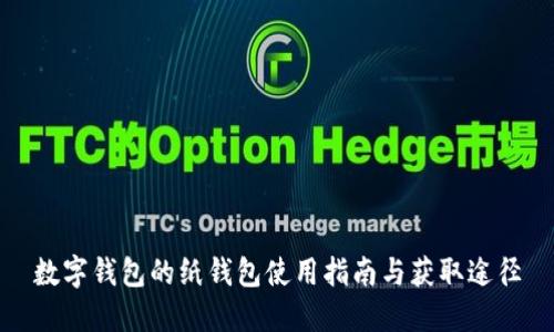 数字钱包的纸钱包使用指南与获取途径