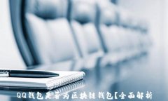 QQ钱包是否为区块链钱包？全面解析