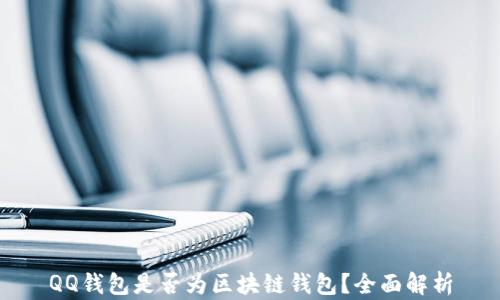 
QQ钱包是否为区块链钱包？全面解析