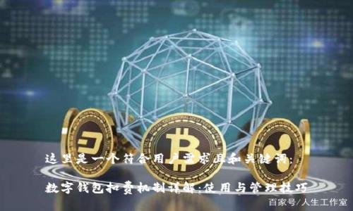 这里是一个符合用户需求且和关键词：

数字钱包扣费机制详解：使用与管理技巧