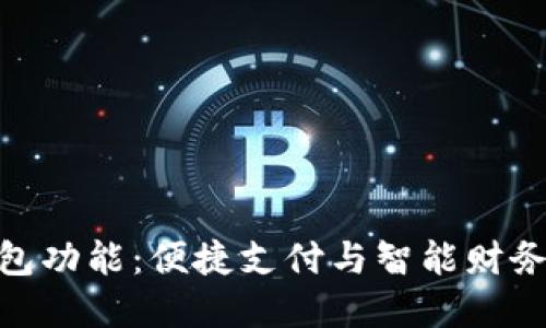 探索建行数字钱包功能：便捷支付与智能财务管理的完美结合