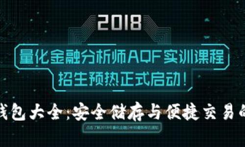 数字货币钱包大全：安全储存与便捷交易的最佳选择