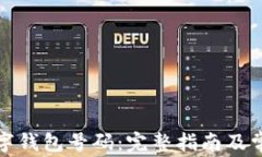 如何查询数字钱包号码：完整指南及常见问题解