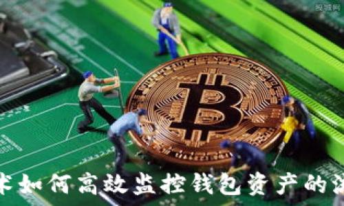   
区块链技术如何高效监控钱包资产的流动与安全