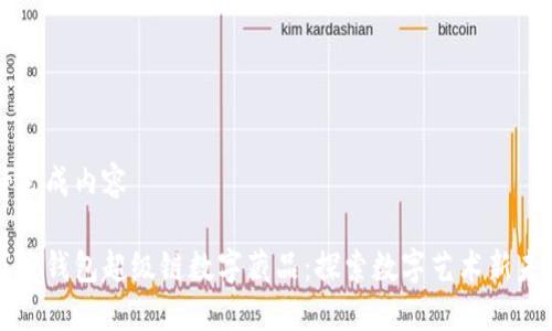 待生成内容

百度钱包超级链数字藏品：探索数字艺术新未来