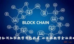 银行如何加强数字钱包拓展，以迎接数字金融新