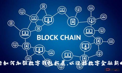 银行如何加强数字钱包拓展，以迎接数字金融新时代