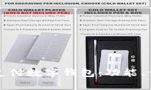 全面了解农行支付数字钱包：功能、优势与使用指南