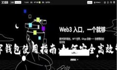 文通银行数字钱包使用指南：如何安全高效管理