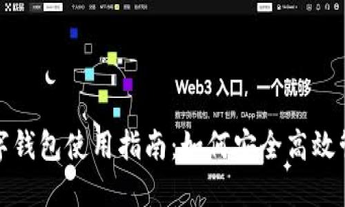 文通银行数字钱包使用指南：如何安全高效管理您的资金