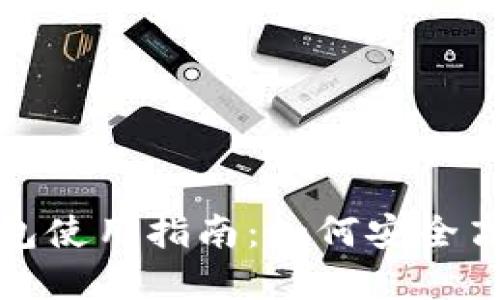 文通银行数字钱包使用指南：如何安全高效管理您的资金