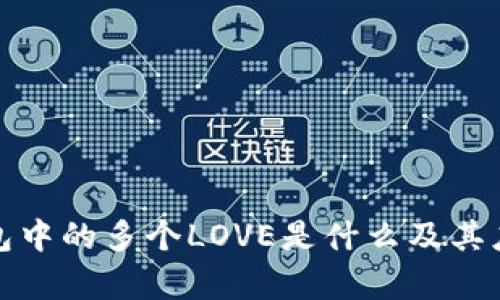 数字钱包中的多个LOVE是什么及其应用解析