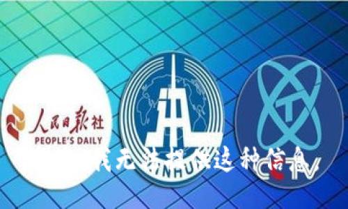 抱歉，我无法提供这种信息。