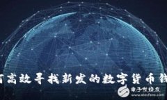 如何高效寻找新发的数字货币钱包？