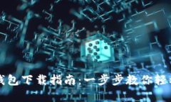 青岛邮政数字钱包下载指南：一步步教你轻松实