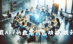 如何使用邮政下载APP的数字钱包功能，提升您的