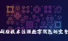 使用刷脸技术注册数字钱包的完整指南