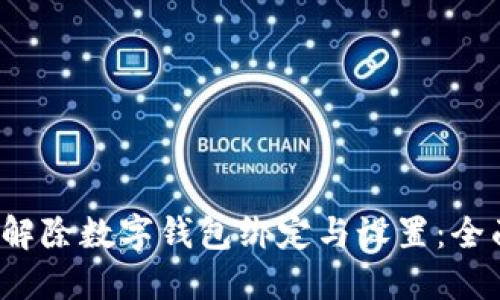  如何解除数字钱包绑定与设置：全面指南