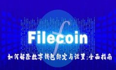  如何解除数字钱包绑定与设置：全面指南