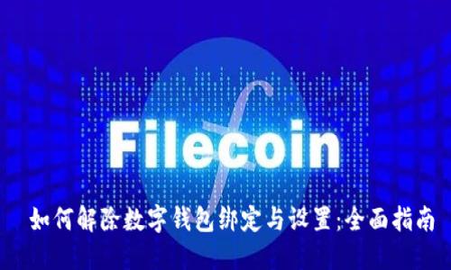  如何解除数字钱包绑定与设置：全面指南