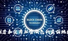 如何创建和使用加密钱包的美国地址头像