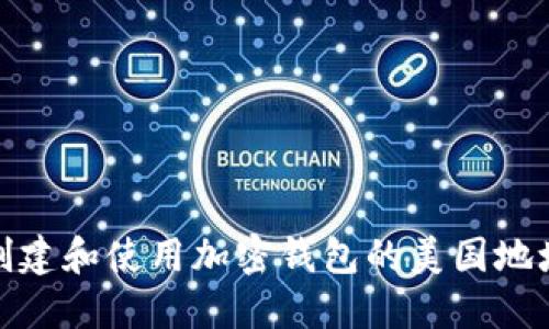 如何创建和使用加密钱包的美国地址头像