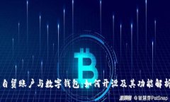 自贸账户与数字钱包：如何开设及其功能解析