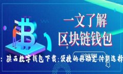 : 陕西数字钱包下载：便捷的移动支付新选择