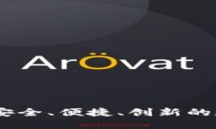 银之杰数字钱包：安全、便捷、创新的数字金融