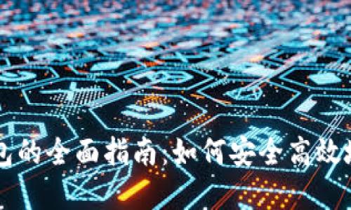 智能数字钱包的全面指南：如何安全高效地下载和使用