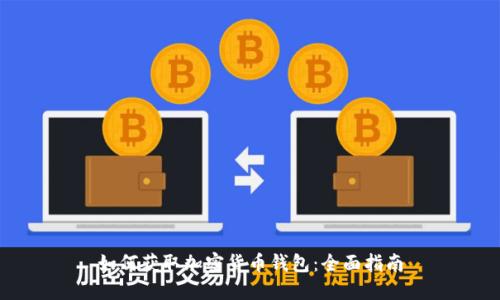 如何获取加密货币钱包：全面指南