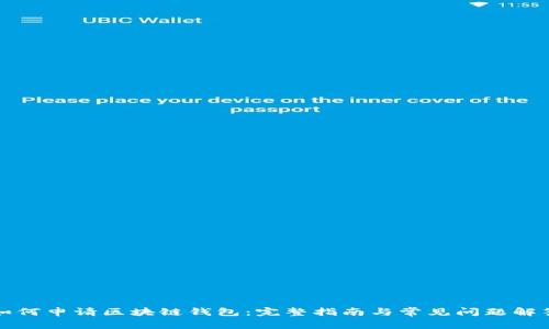 如何申请区块链钱包：完整指南与常见问题解答