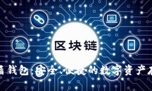 数字货币神盾钱包：安全、便捷的数字资产存储解决方案