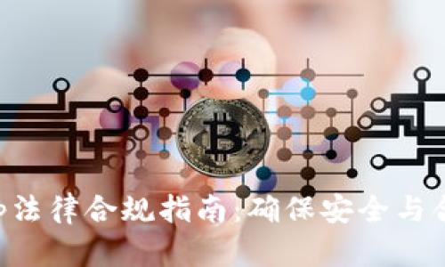 区块链钱包App法律合规指南：确保安全与合规的必读材料