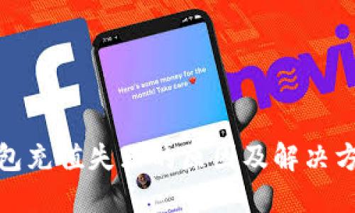 数字钱包充值失败的原因及解决方案详解