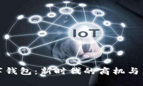 央行数字钱包：新时代的商机与未来趋势