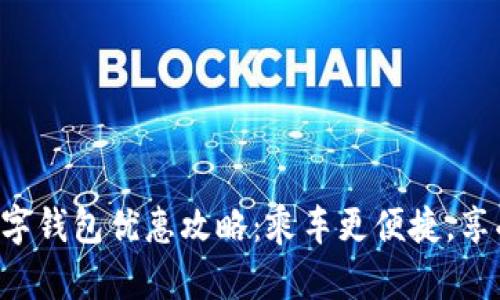 深圳地铁数字钱包优惠攻略：乘车更便捷，享受更多折扣！