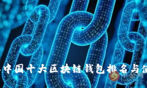 2023年中国十大区块链钱包排名与使用指南