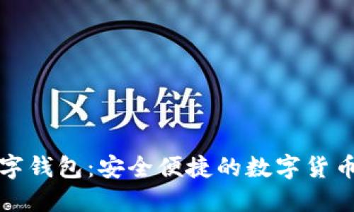 三六零数字钱包：安全便捷的数字货币管理方案