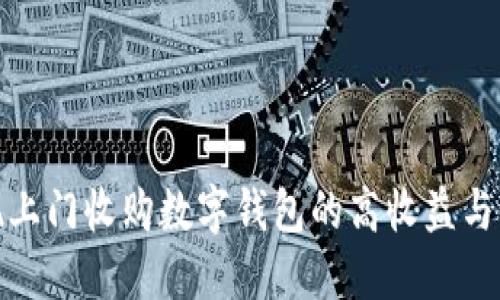 如何实现上门收购数字钱包的高收益与用户价值