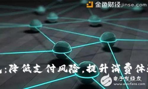 红旗数字钱包：降低支付风险，提升消费体验的智能选择