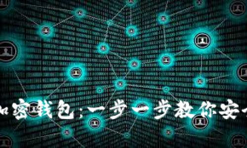 如何轻松注册加密钱包：一步一步教你安全存储数字资产