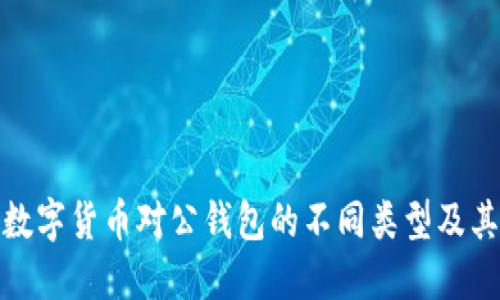 探索数字货币对公钱包的不同类型及其优势