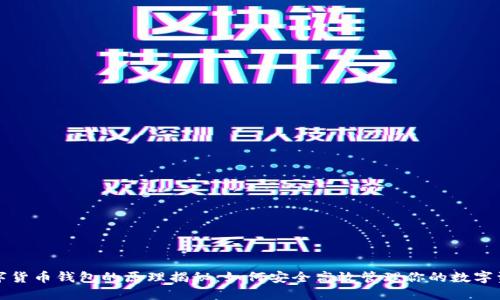 数字货币钱包的原理揭秘：如何安全高效管理你的数字资产