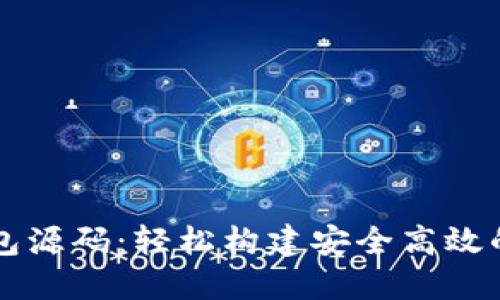 去中心化区块链钱包源码：轻松构建安全高效的数字资产管理平台