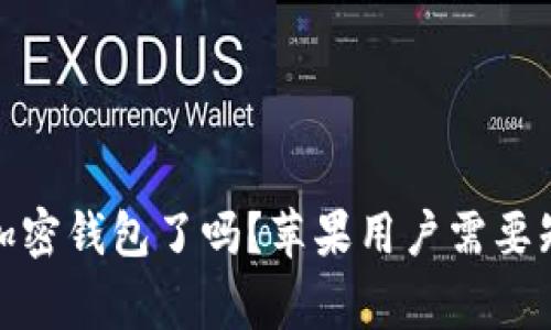 推特停止加密钱包了吗？苹果用户需要知道的事情