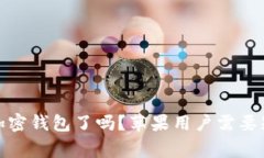 推特停止加密钱包了吗？苹果用户需要知道的事