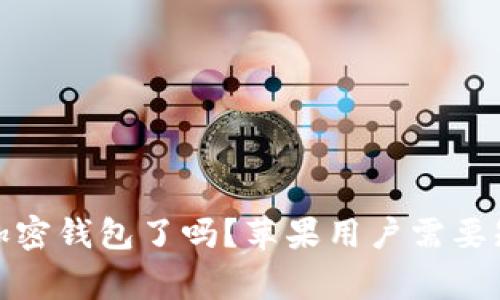 推特停止加密钱包了吗？苹果用户需要知道的事情