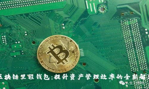 掌握区块链里程钱包：提升资产管理效率的全新解决方案
