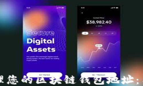 
如何安全管理您的区块链钱包地址：用户必备指南